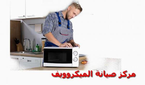 مركز صيانة ميكروويف كومباس مصر