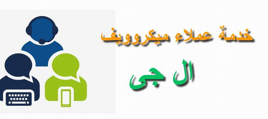 رقم خدمة عملاء ميكروويف ال جي